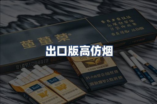 出口版高仿烟